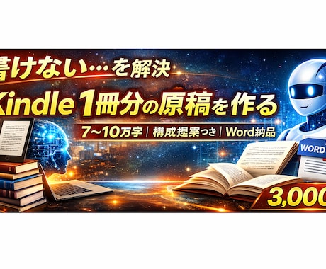 Kindle出版用の長文をAIで作成します 7万〜10万文字の原稿を高速納品！ イメージ1