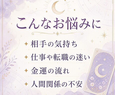 お悩みを1件丁寧に鑑定します 恋愛・仕事・金運・人間関係に対応 イメージ2