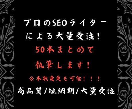 SEOのプロが検索上位を狙う記事を大量受注します 大手専属のSEOライターが大型受注にて記事執筆いたします。 イメージ1