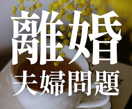 離婚した方がいい？しない方がいい？サクサク占います 離婚・サレ経験者の私があなたの未来を霊視×タロットで視ます イメージ1