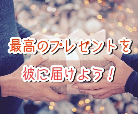 彼氏へのプレゼント一緒に選びます ～男心をくすぐるアイテムの選び方と渡し方教えます～ イメージ1