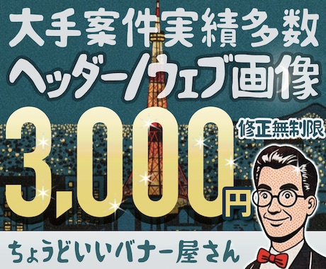 業界歴20年(WEB制作会社)プロの技術提供します バナー｜ヘッダー｜WEB画像、初稿2日でご提出(過去実績) イメージ2