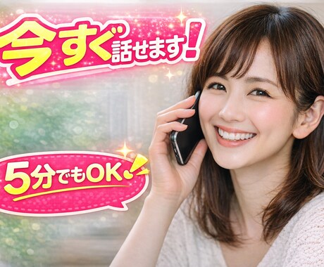今すぐ⭕️ゆるく雑談しませんか？何でも聞きます 待機中すぐ話せます❣️どんな話でもお聞きします☘️ イメージ1