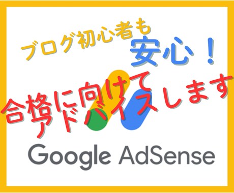 ブログ初心者向け！アドセンス合格サポートします 私の経験をもとに、確実に合格への道をサポート！ イメージ1