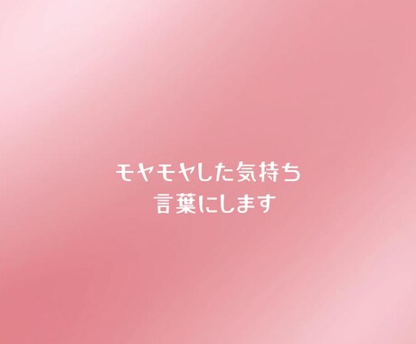 占いなし・モヤモヤした気持ちを文章にします まとまらない想いを、伝わる言葉に整えます イメージ1