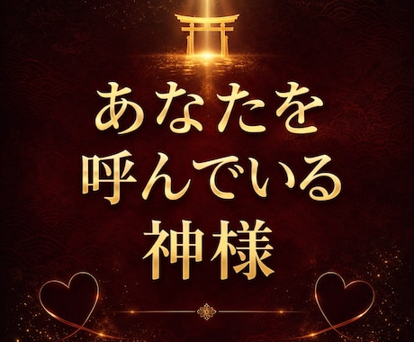 神社仏閣好きのあなた様へஐ特別な朗報がございます あなたにご縁がある神社仏閣を知り幸運を引き寄せませんかஐ⋆ イメージ2