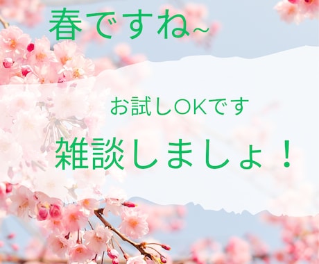 ちょっと話を聞いて欲しい！その気持ち叶います ～1分話して「違った！」なら、そこで切ってください！～ イメージ1