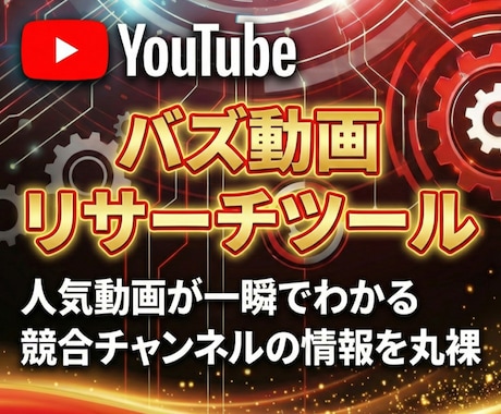 YouTubeのバズ動画リサーチツールを販売します 動画の企画が思いつかないYouTuber様の強い味方！ イメージ1