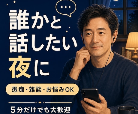愚痴雑談お悩み　誰かと話したい夜にお話を聞きます 否定や説教をせず、あなたのペースでゆっくりお聞きします イメージ1