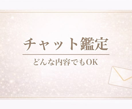 チャット形式で占い鑑定します いろいろなカードを使用して占います！ イメージ1