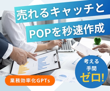 商品が売れる！伝わるPOP＆キャッチを提案します 質問に答えるだけで手間いらず！効果的なデザインとコピーを提案 イメージ1