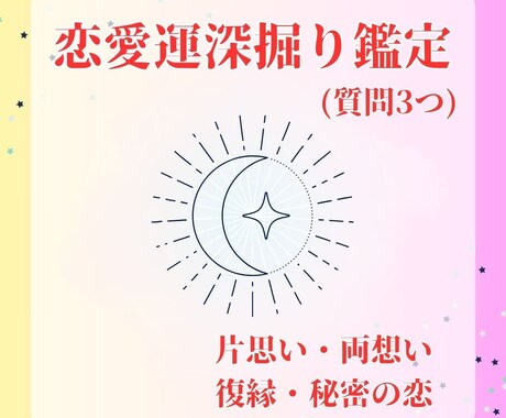 恋愛運に対する深掘り鑑定します 恋愛における迷いや不安を解消し、明るい未来を‼ イメージ1