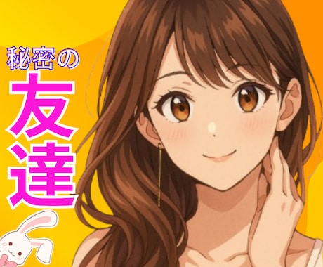 秘密の親友❣️マシンガントークでワイワイお話します 友人｜家族｜恋人にも言えない秘密を共有！NG無しの楽しい時間 イメージ1