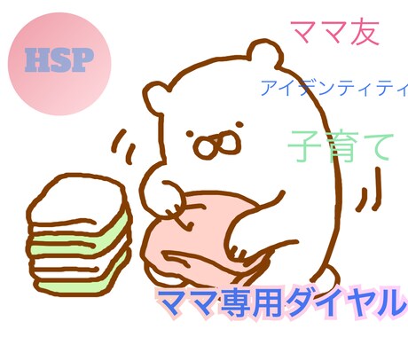 HSPママのわたしがHSPママのお話を聞きます 1分〜お電話していただけます。 イメージ1