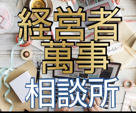 経理や会計処理事務作業でお困りの事お助けします 税理士の先生に言うのには敷居が高い、でも不安と言う方へ イメージ1