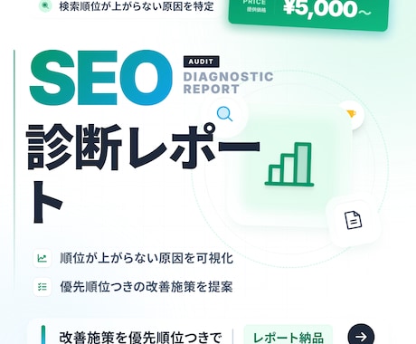 あなたのサイトをSEO診断します 検索順位が上がらない原因と改善策をレポートで納品 イメージ1