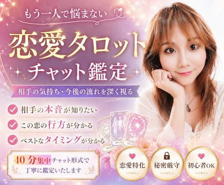 霊感タロット✨40分間チャット鑑定で恋愛♡占います チャットでサクッとお気軽に♪✨恋愛に関するお悩み何でもOK♡ イメージ1