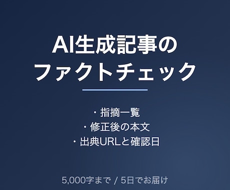 AI生成記事のファクトチェックと校閲をします 誤りの指摘・修正案・出典URLをセットでお渡しします イメージ1