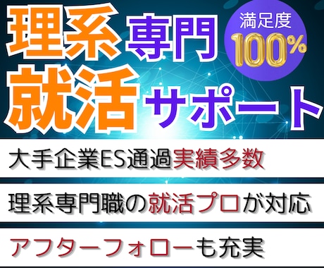 理系専門！ES作成・面接対策等の就活サポートします 採用業務もしている現役エンジニアがサポート！就活相談もOK！ イメージ1