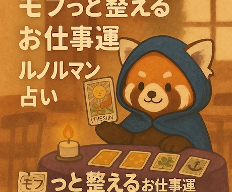 頑張るあなたへ＊モフっと応援お仕事占います モフっと心をほぐす、優しい言葉で未来のお仕事運をお伝えします イメージ1
