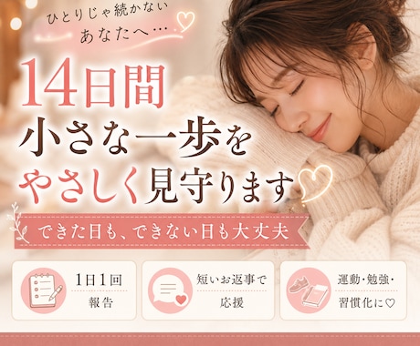 14日間♡毎日の行動報告を応援します 三日坊主でも大丈夫♡できない日も責めません♡ イメージ1