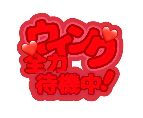 あなただけのうちわ文字作成いたします 【お手軽時短】印刷するだけのうちわ文字 イメージ2