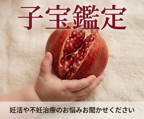 妊活、1人で悩まないで…私が子宝鑑定します ˚✧治療経験者が知識と占術でとことん寄り添います。 イメージ1