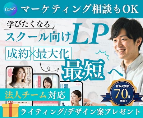 1枠のみ//スクールビジネス専門LPを作成します 【CANVA制作】法人対応で万全のマーケティング伴走 イメージ1