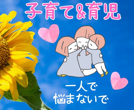 子育ての悩みから子供の特性を活かす解決策を考えます 親子の笑顔を増やす子育て☆声かけひとつで子どもは変わります！ イメージ1