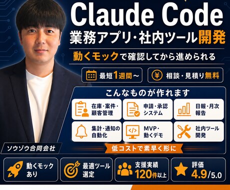 Claude Codeで業務アプリ作ります 契約前に動くモックアプリやシステムを構築します！ イメージ1