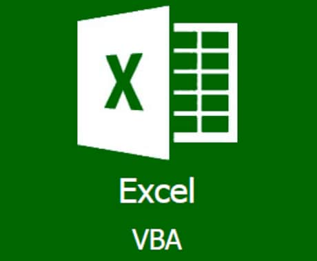 Excel VBAを作りあなたの作業を効率化します 時間が掛かっているExcel作業の時短ツールを作成します。 イメージ1