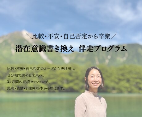 3ヶ月【潜在意識書き換え・伴走プログラム】します 分かっているのに変われない… 潜在意識を変えて、新しい未来へ イメージ1