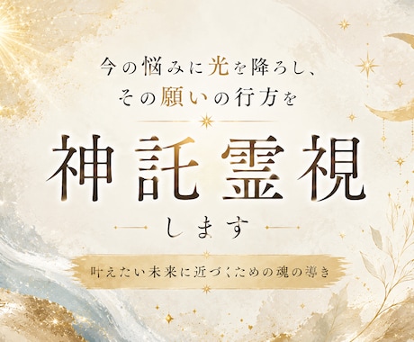 今の悩みに光を降ろし、願いの行方を神託霊視します 叶えたい未来に近づくための魂の導き イメージ1