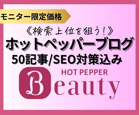 ホットペッパーブログ50記事(SEO込)作成します 先着5名！忙しいサロンオーナーさんの集客UPと時短を叶えます イメージ1