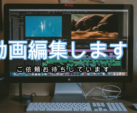 動画編集承ります 様々な動画の編集を承ります！！ イメージ1