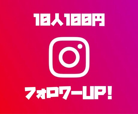 Instagramのフォロワーを格安で提供します インスタで日本人フォロワーを10人100円で提供します！ イメージ1