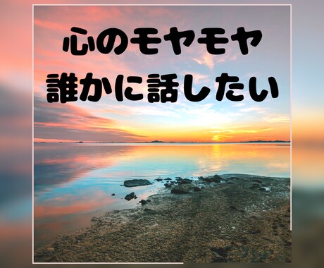 心のモヤモヤお聞きします ◯愚痴・人間関係・恋愛・仕事…まずは話してみませんか？ イメージ1
