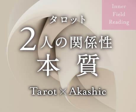 この関係の本質と、深層にある“意味”を読み解きます 表面的ではない2人の関係の本質と深層構造を明らかに イメージ1