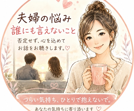 夫婦の悩み、誰にも言えないことをお聴きします つらい気持ち、ひとりで抱えずお話しください イメージ1
