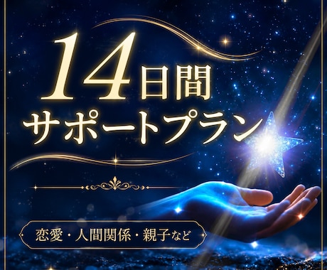 霊視にて、あなたのお悩み14日間サポートいたします 恋愛・人間関係・親子…。一人では心細いあなたに寄り添います。 イメージ1