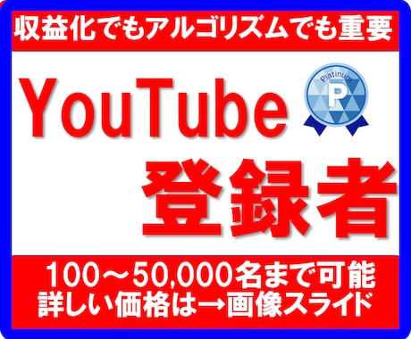 YouTubeチャンネル登録100名サポートします YouTubeパートナーシップ認定へ/登録者/収入 イメージ1