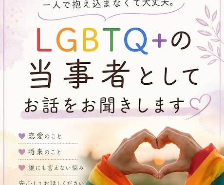 LGBTQ+当事者としてお話をお聞きします 同性愛の悩みやモヤモヤ、一人で抱えていませんか？ イメージ1