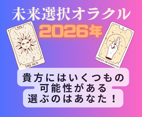 本格オラクル、2026年の未来はあなたが選びます 2026年・立春までに覚悟を決める！11枚で読み解く可能性 イメージ1