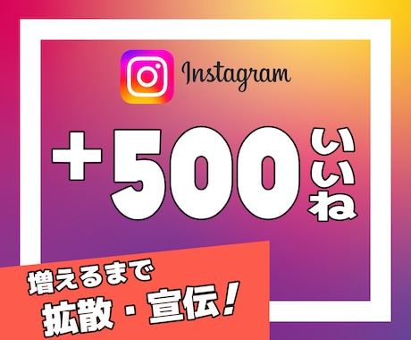 インスタの投稿にいいねが500個つくまで拡散します Instagram｜インスタグラム｜いいね｜SNS｜拡散 イメージ1