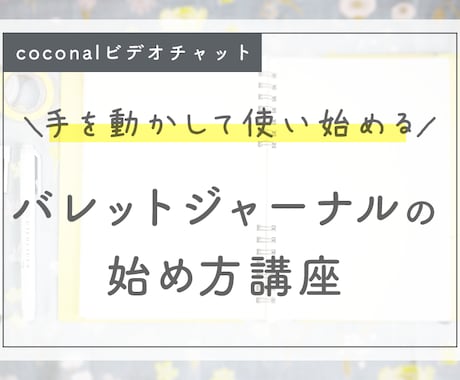 バレットジャーナルスタートレクチャーを行います 頭のモヤモヤごちゃごちゃをすっきり！ イメージ1