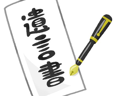 遺言書の作成を支援します 迅速・丁寧に、依頼者様に納得いただけるものに仕上げます。 イメージ1