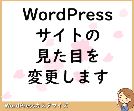 WordPressサイトの見た目を変更します このサイトいいな自分のサイトもやってみたいなを実現します！ イメージ1