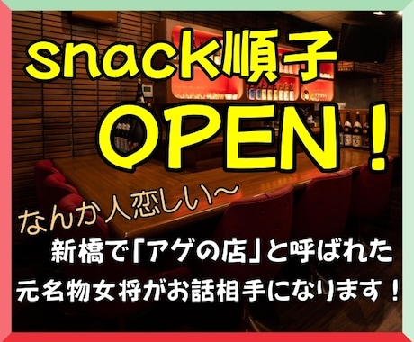 スナック順子オープンします 飲食店歴23年。今度はココナラで明日の元気を応援します！ イメージ1