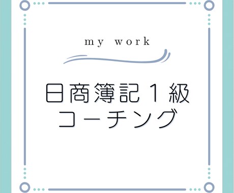 日商簿記検定の受験相談にのります モチベーションが上がらない方は是非！ イメージ1