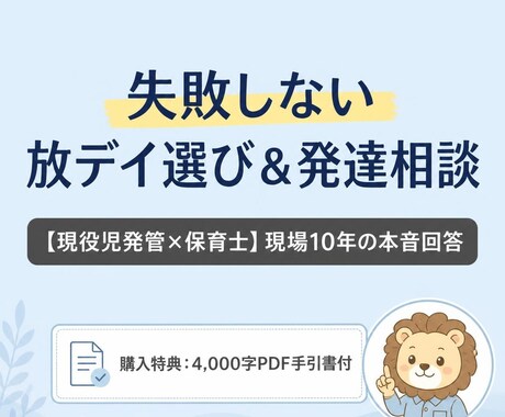 失敗しない放デイ選び・発達の悩みにお答えします 正解がないから一緒に考える。現役児発管の相談室★特典付 イメージ1